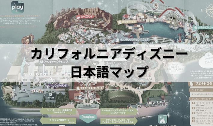 2024年2月版】カリフォルニアディズニーの日本語マップ | 限界OLブログ